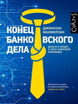 cover image of Конец банковского дела. Деньги и кредит в эпоху цифровой революции
